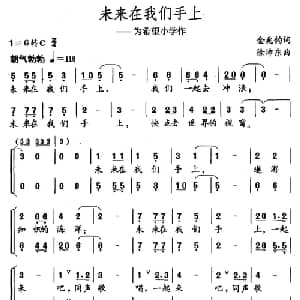 未来在我们手上_儿歌乐谱_词曲:金兆钧 徐沛东