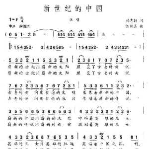 新世纪的中国_民歌简谱_词曲:刘志毅 伍目连