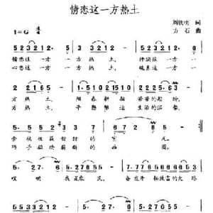 情恋这一方热土_民歌简谱_词曲:刘钦明 方石