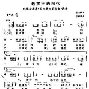 歌声里的回忆_民歌简谱_词曲:任志萍 伍嘉冀