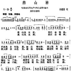 燕山游_民歌简谱_词曲:许德清 胡俊成