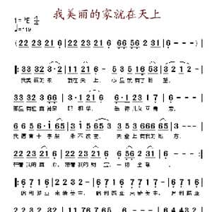 我美丽的家就在天上_歌谱投稿