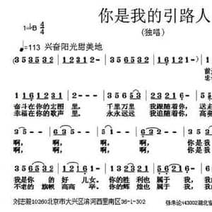 你是我的引路人_民歌简谱_词曲:刘志毅 张朱论