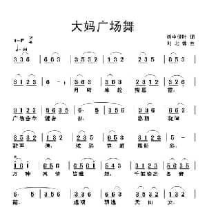 大妈广场舞_通俗唱法乐谱_词曲:树中俊叶 刘北休