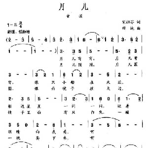 月儿_儿歌乐谱_词曲:宋祖芬 田地
