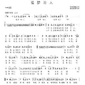 追梦的人_民歌简谱_词曲:张珏 颂今