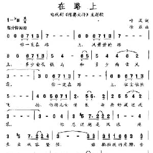 在路上_美声唱法乐谱_词曲:叶风 徐磊