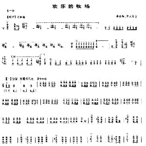 欢乐的牧场 笙谱