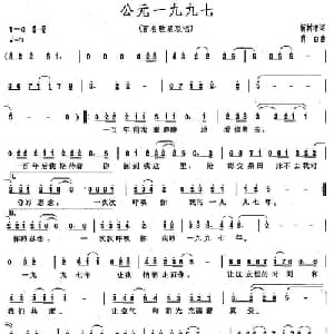 公元一九九七_通俗唱法乐谱_词曲:靳树增 肖白