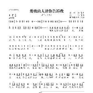 爱我的人请你告诉我_歌曲简谱