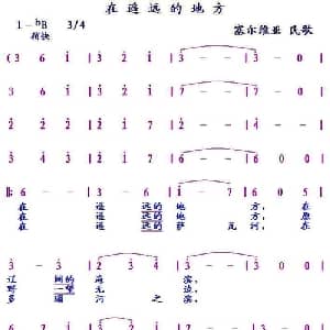 在遥远的地方 塞尔维亚 _外国歌谱
