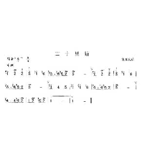 笛子谱 | 三十里铺 陕西民歌