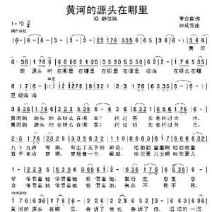 黄河的源头在哪里_歌谱投稿_词曲:李会泉 孙成芳