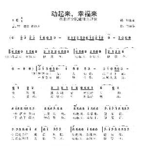 动起来,幸福来_歌曲简谱_词曲:张金余 鲁新华