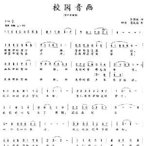 校园音画_儿歌乐谱_词曲:李荫保 蒋成俊