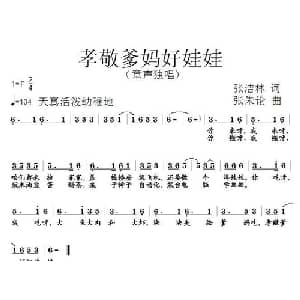 孝敬爹妈好娃娃_儿歌乐谱_词曲:张结林 张朱论