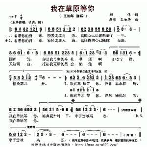 我在草原等你_歌曲简谱_词曲:颜伟 颜伟 王如华