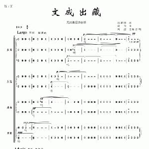 文成出藏_合唱歌谱_词曲:钱建隆 颂今曲 刘喆改编合唱