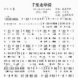 千里走单骑_歌谱投稿