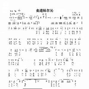 走进科尔沁_歌曲简谱_词曲:刘德才 张志辉