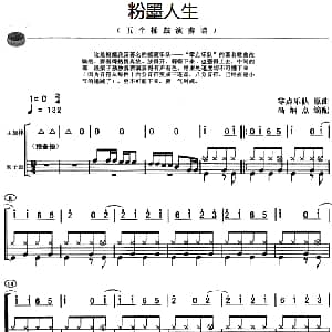 粉墨人生 架子鼓 主旋律 鼓谱 零点乐队作曲 高炳点