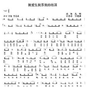 我爱生我养我的祖国_民歌简谱_词曲:谷传民 任秀岭