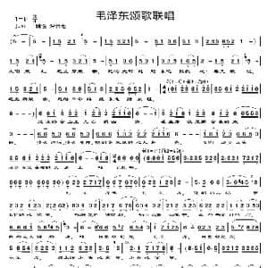 毛泽东颂歌联唱_歌曲简谱