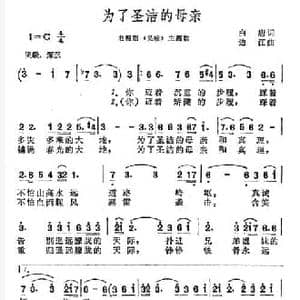 为了圣洁的母亲_民歌简谱_词曲:白唐 边江