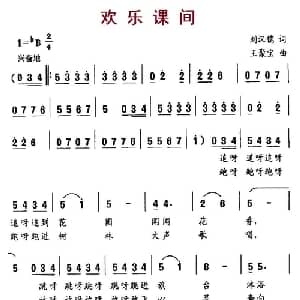 欢乐课间_儿歌乐谱_词曲:刘汉儒 王聚宝