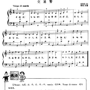 手风琴谱 | 儿童手风琴曲 交通警 汤普森曲 郭瑶改编