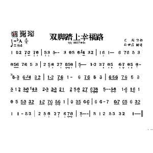 双脚踏上幸福路_歌谱投稿_词曲: 肖珩
