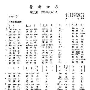 等着士兵Жди солдата_歌谱投稿_词曲:谢•奥斯特罗沃伊 博.莫克罗乌索夫