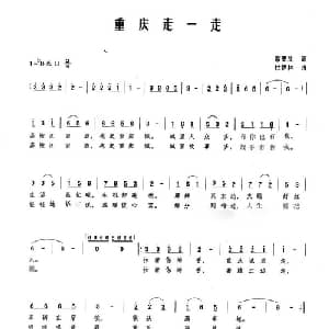 重庆走一走_通俗唱法乐谱_词曲:紫更生 杜伊林