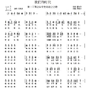 我们的时代_通俗唱法乐谱_词曲:翟光平 南梆子