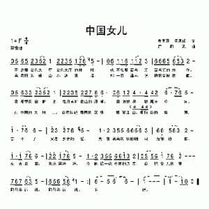 中国女儿_歌曲简谱_词曲:陈道斌 连向先