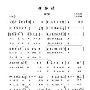 爱莲情_民歌简谱_词曲:幸天游 李士兴