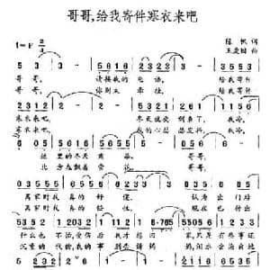 哥哥,给我寄件寒衣来吧_民歌简谱_词曲:陈帆 王爱国