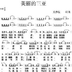 美丽的三亚_民歌简谱_词曲:莫恭敏 莫恭敏