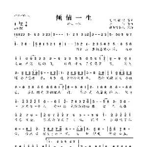 倾情一生_歌谱投稿_词曲:夏敢若何 陈伟