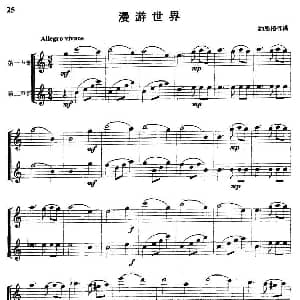 长笛曲谱 | 漫游世界 长笛单簧管二重奏 约恩格
