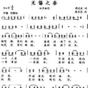 无锡之春_民歌简谱_词曲:周廷发 康永泰