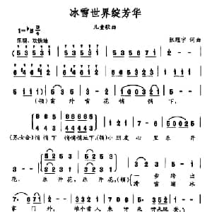 冰雪世界绽芳华_儿歌乐谱_词曲:张冠宇 张冠宇