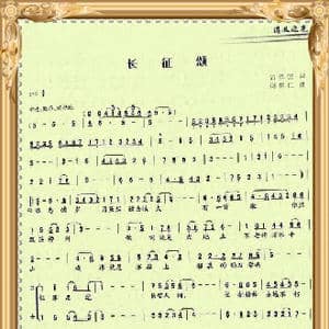 长征颂_歌曲简谱_词曲:简承国词 周明仁曲