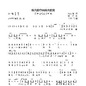 伟大的中国伟大的党_歌曲简谱_词曲:赵大铭 印青