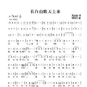 长白山歌天上来_民歌简谱_词曲:莫生银 胡佑明