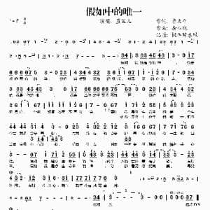 假如中的唯一_歌谱投稿_词曲:李天平 余心宛