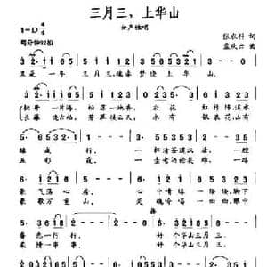 三月三,上华山_民歌简谱_词曲:张农科 孟庆云