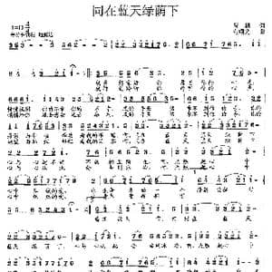 同在蓝天绿荫下_歌曲简谱_词曲:晨枫 范曙光