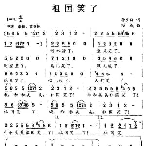 祖国笑了_儿歌乐谱_词曲:李少白 项成