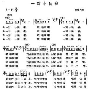 一对小秧雀_民歌简谱